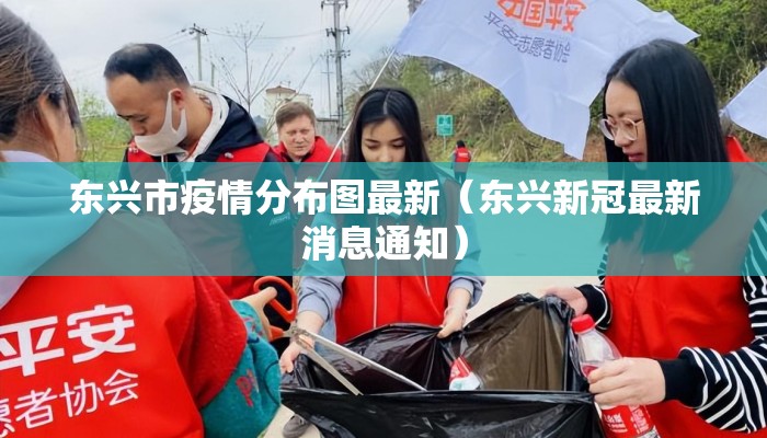 东兴市疫情分布图最新（东兴新冠最新消息通知）