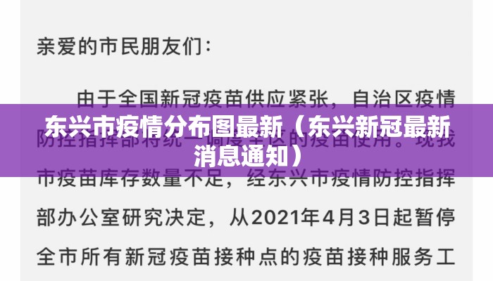 东兴市疫情分布图最新（东兴新冠最新消息通知）