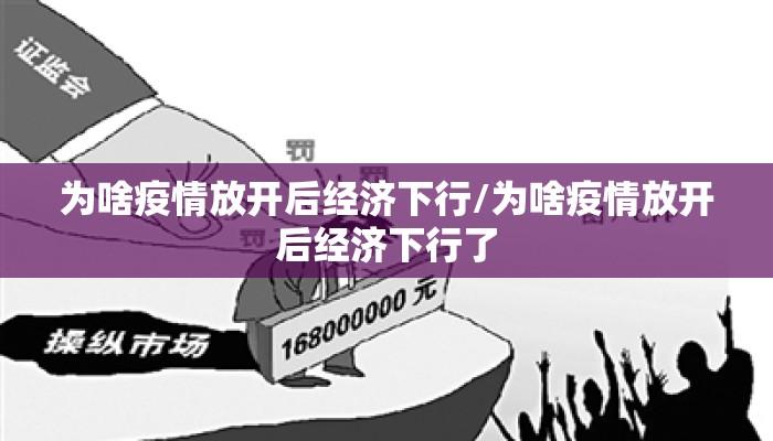 为啥疫情放开后经济下行/为啥疫情放开后经济下行了