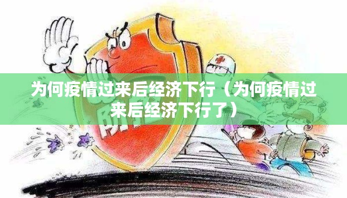为何疫情过来后经济下行（为何疫情过来后经济下行了）