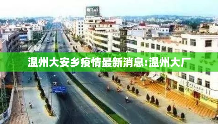 温州大安乡疫情最新消息:温州大厂