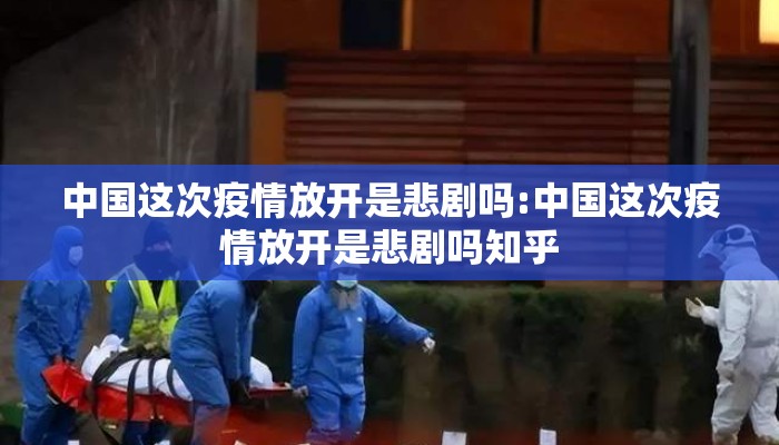 中国这次疫情放开是悲剧吗:中国这次疫情放开是悲剧吗知乎