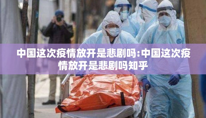 中国这次疫情放开是悲剧吗:中国这次疫情放开是悲剧吗知乎