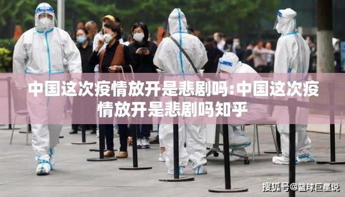 中国这次疫情放开是悲剧吗:中国这次疫情放开是悲剧吗知乎