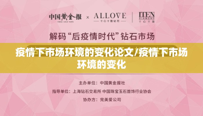 疫情下市场环境的变化论文/疫情下市场环境的变化