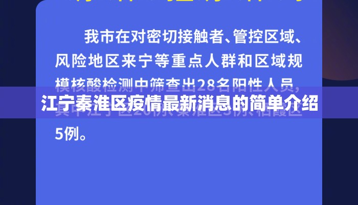 江宁秦淮区疫情最新消息的简单介绍