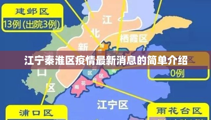 江宁秦淮区疫情最新消息的简单介绍