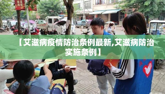 【艾滋病疫情防治条例最新,艾滋病防治实施条例】