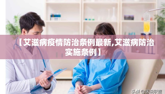 【艾滋病疫情防治条例最新,艾滋病防治实施条例】