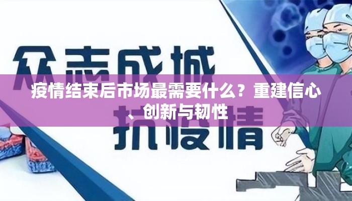 疫情结束后市场最需要什么？重建信心、创新与韧性