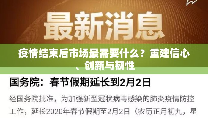 疫情结束后市场最需要什么？重建信心、创新与韧性