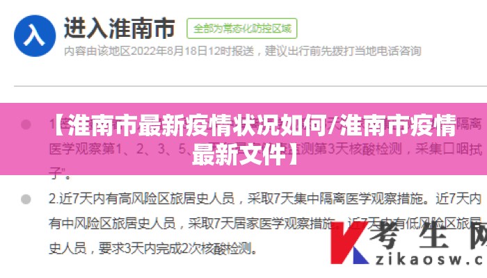 【淮南市最新疫情状况如何/淮南市疫情最新文件】