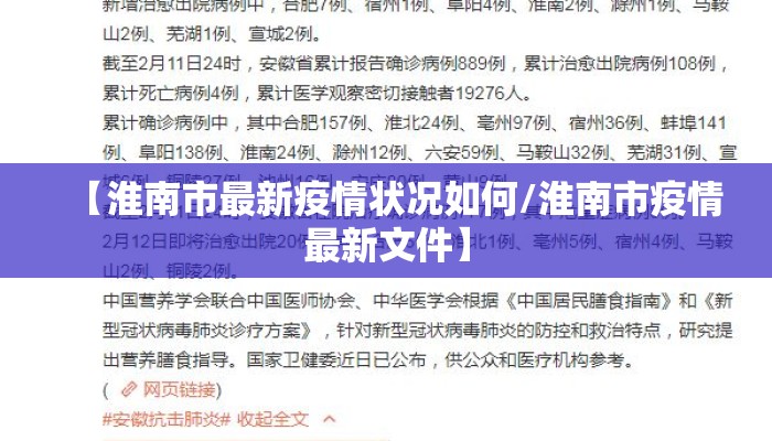 【淮南市最新疫情状况如何/淮南市疫情最新文件】