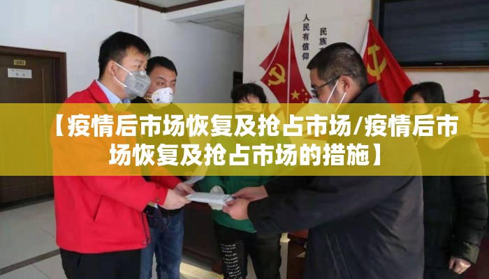 【疫情后市场恢复及抢占市场/疫情后市场恢复及抢占市场的措施】