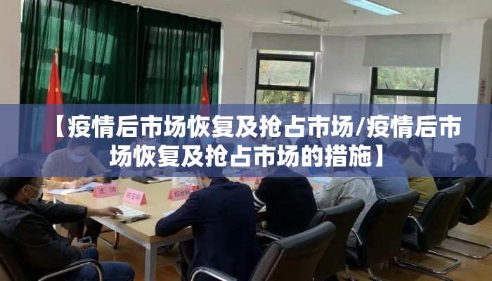 【疫情后市场恢复及抢占市场/疫情后市场恢复及抢占市场的措施】