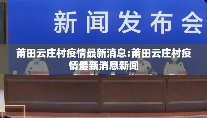 莆田云庄村疫情最新消息:莆田云庄村疫情最新消息新闻