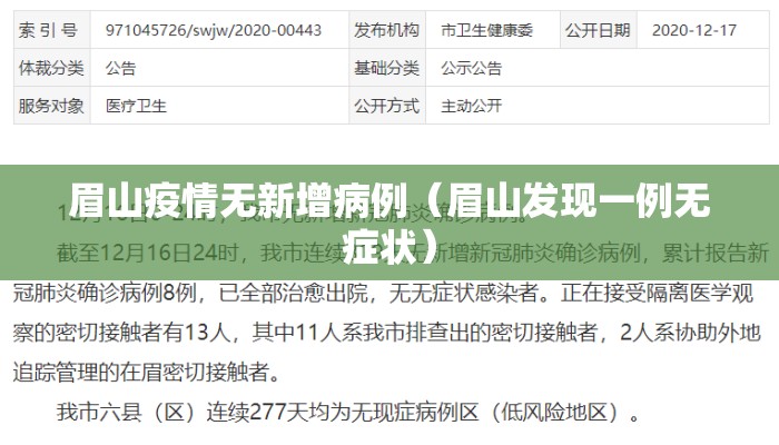 眉山疫情无新增病例（眉山发现一例无症状）