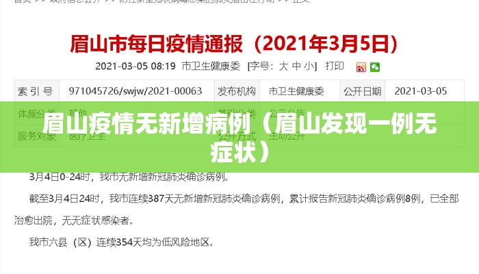 眉山疫情无新增病例（眉山发现一例无症状）