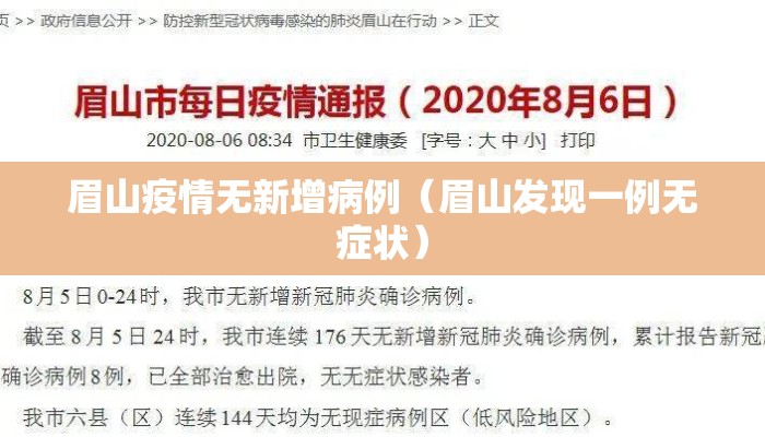 眉山疫情无新增病例（眉山发现一例无症状）