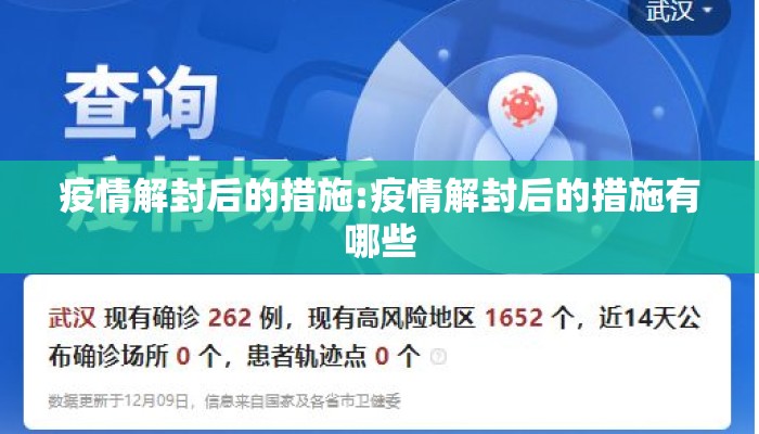 疫情解封后的措施:疫情解封后的措施有哪些