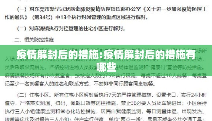 疫情解封后的措施:疫情解封后的措施有哪些