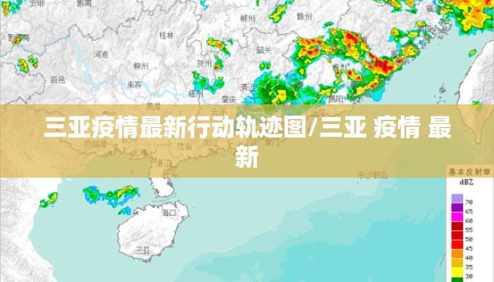 三亚疫情最新行动轨迹图/三亚 疫情 最新