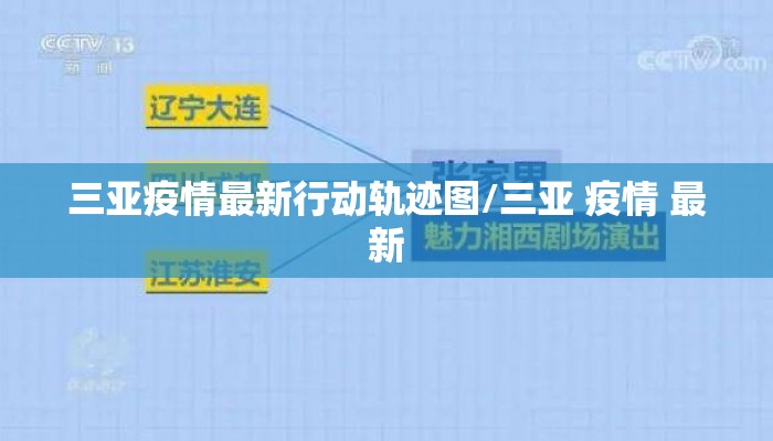 三亚疫情最新行动轨迹图/三亚 疫情 最新