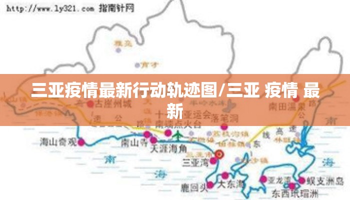 三亚疫情最新行动轨迹图/三亚 疫情 最新