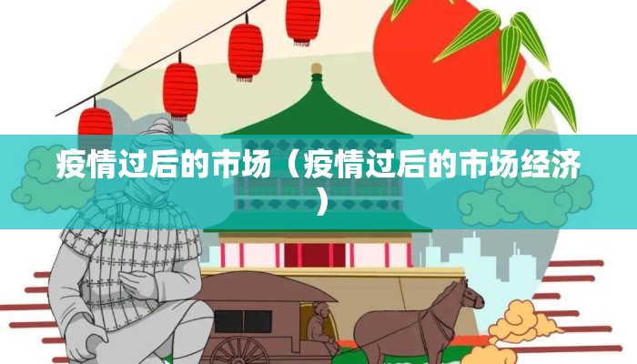 疫情过后的市场（疫情过后的市场经济）