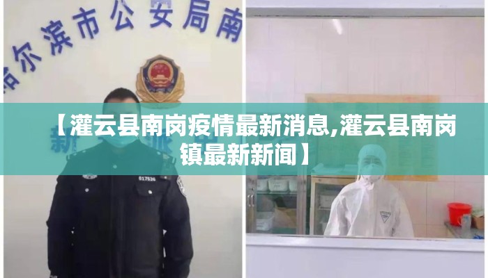 【灌云县南岗疫情最新消息,灌云县南岗镇最新新闻】