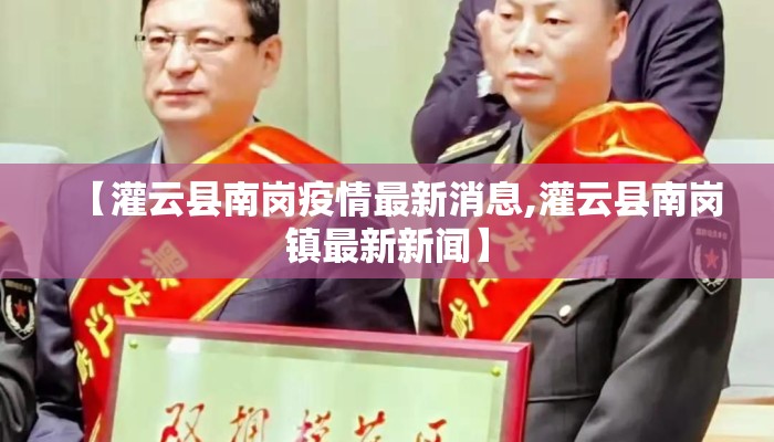 【灌云县南岗疫情最新消息,灌云县南岗镇最新新闻】