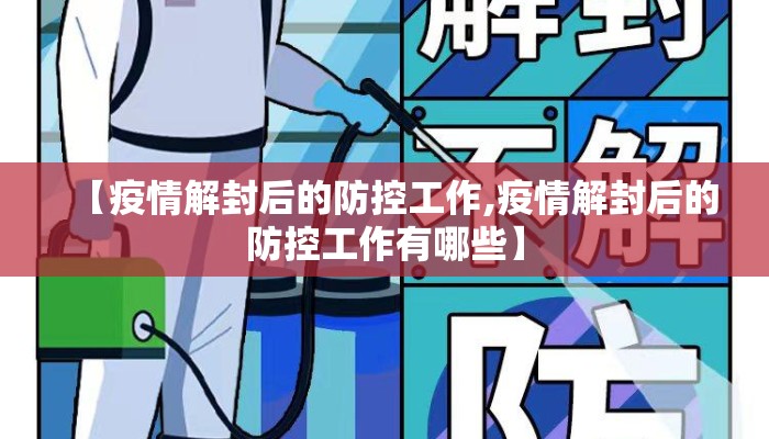 【疫情解封后的防控工作,疫情解封后的防控工作有哪些】