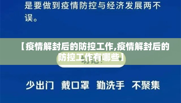 【疫情解封后的防控工作,疫情解封后的防控工作有哪些】