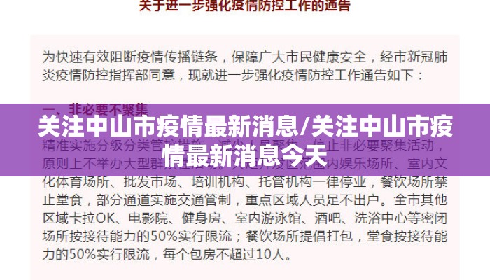 关注中山市疫情最新消息/关注中山市疫情最新消息今天