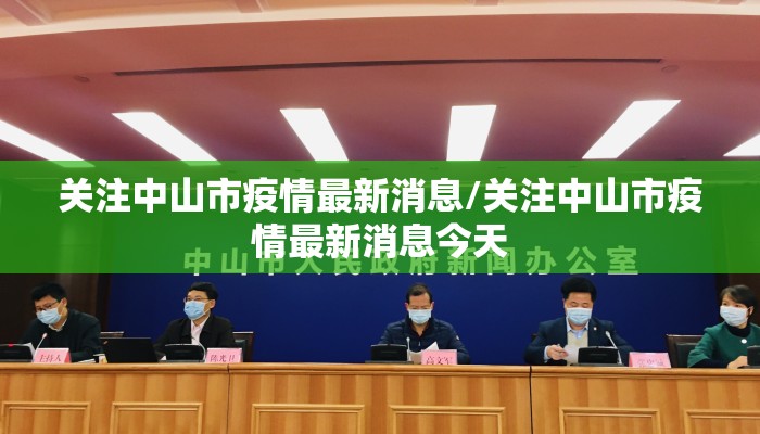 关注中山市疫情最新消息/关注中山市疫情最新消息今天
