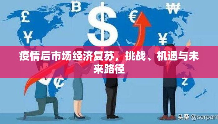疫情后市场经济复苏，挑战、机遇与未来路径