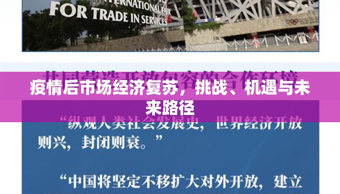 疫情后市场经济复苏，挑战、机遇与未来路径