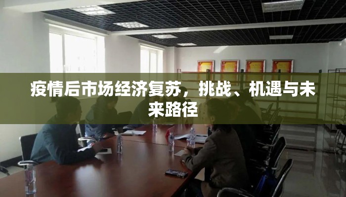 疫情后市场经济复苏，挑战、机遇与未来路径