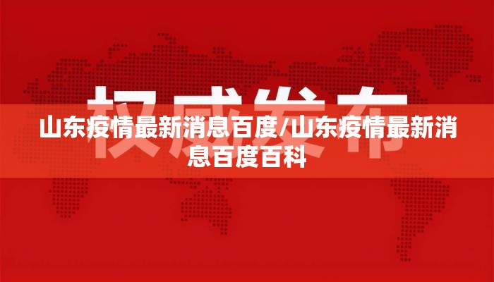 山东疫情最新消息百度/山东疫情最新消息百度百科