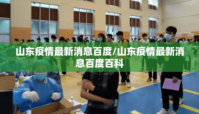 山东疫情最新消息百度/山东疫情最新消息百度百科