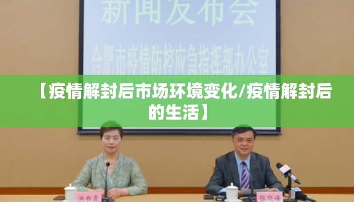 【疫情解封后市场环境变化/疫情解封后的生活】