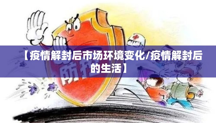【疫情解封后市场环境变化/疫情解封后的生活】
