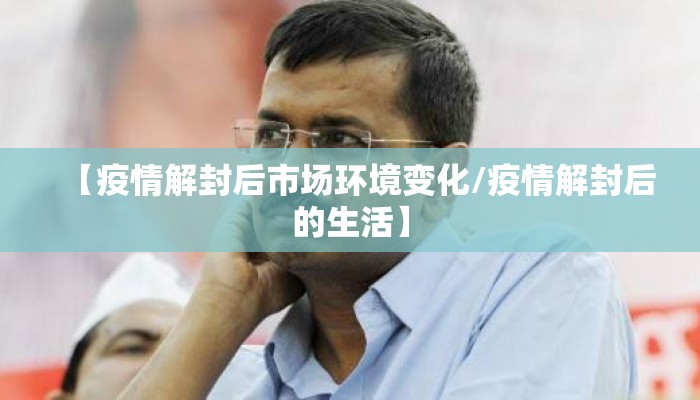 【疫情解封后市场环境变化/疫情解封后的生活】