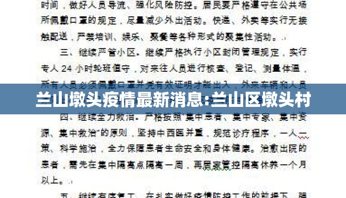 兰山墩头疫情最新消息:兰山区墩头村