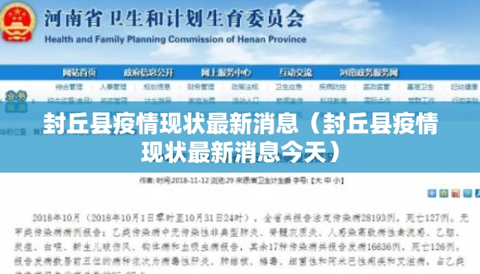 封丘县疫情现状最新消息（封丘县疫情现状最新消息今天）