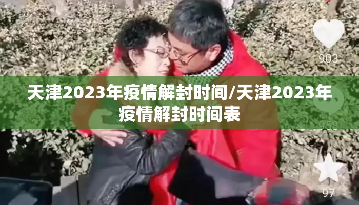 天津2023年疫情解封时间/天津2023年疫情解封时间表
