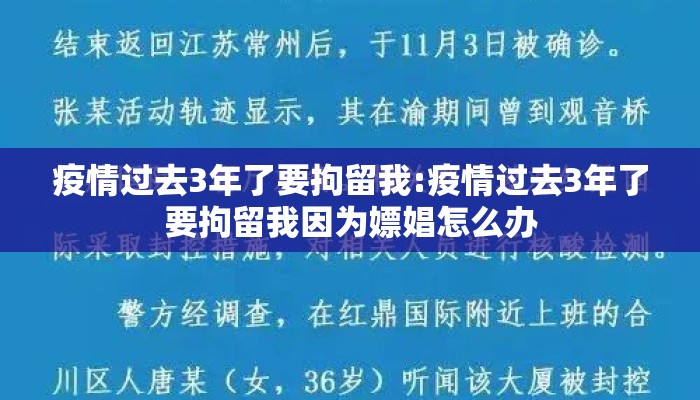 疫情过去3年了要拘留我:疫情过去3年了要拘留我因为嫖娼怎么办
