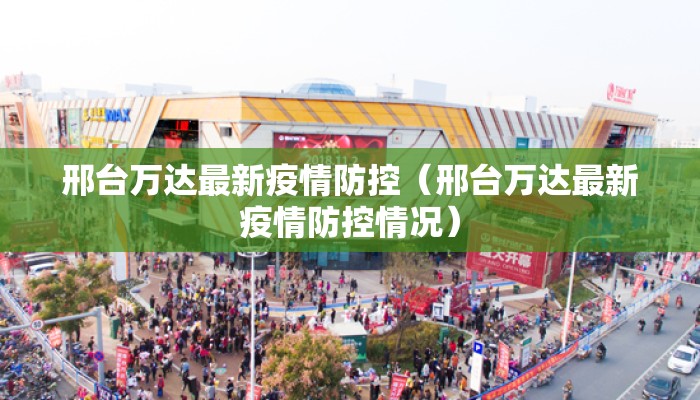 邢台万达最新疫情防控（邢台万达最新疫情防控情况）