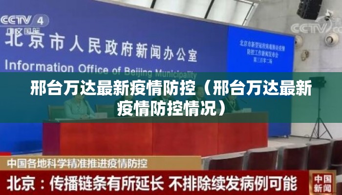 邢台万达最新疫情防控（邢台万达最新疫情防控情况）