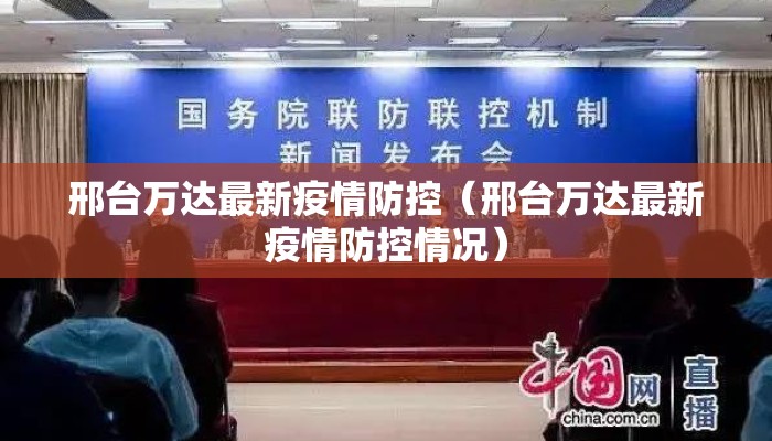 邢台万达最新疫情防控（邢台万达最新疫情防控情况）
